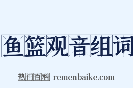 鱼篮观音组词是什么意思的图片